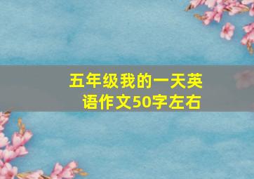 五年级我的一天英语作文50字左右