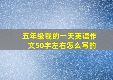 五年级我的一天英语作文50字左右怎么写的