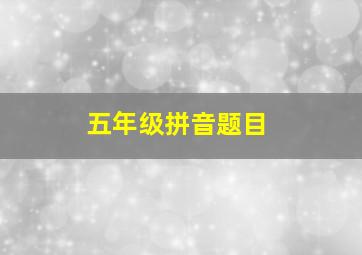 五年级拼音题目