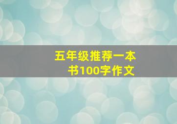 五年级推荐一本书100字作文