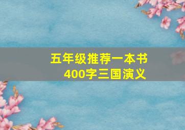 五年级推荐一本书400字三国演义