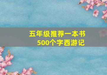 五年级推荐一本书500个字西游记