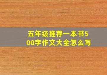 五年级推荐一本书500字作文大全怎么写