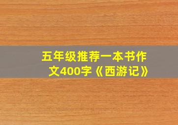 五年级推荐一本书作文400字《西游记》