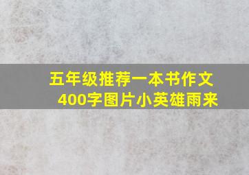 五年级推荐一本书作文400字图片小英雄雨来