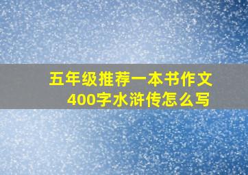 五年级推荐一本书作文400字水浒传怎么写