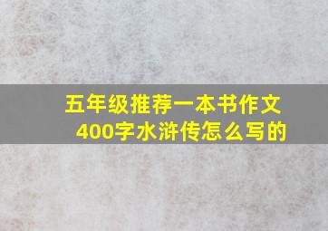 五年级推荐一本书作文400字水浒传怎么写的