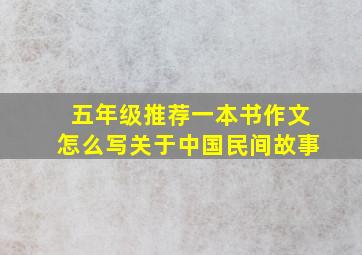 五年级推荐一本书作文怎么写关于中国民间故事