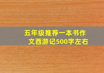 五年级推荐一本书作文西游记500字左右