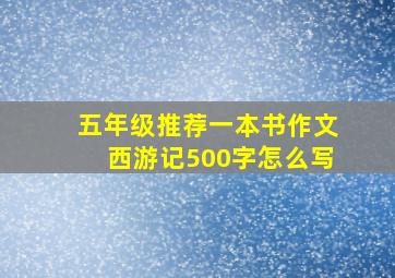 五年级推荐一本书作文西游记500字怎么写