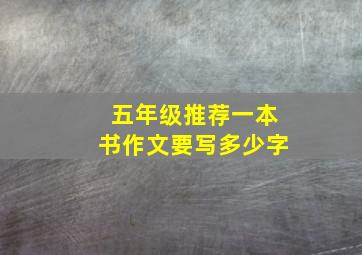 五年级推荐一本书作文要写多少字