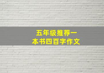 五年级推荐一本书四百字作文