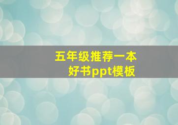 五年级推荐一本好书ppt模板