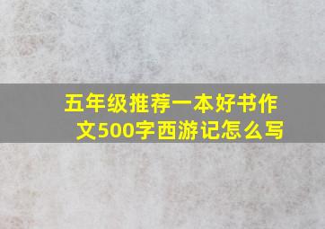 五年级推荐一本好书作文500字西游记怎么写