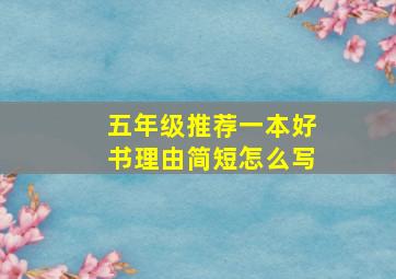 五年级推荐一本好书理由简短怎么写