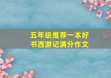 五年级推荐一本好书西游记满分作文