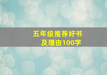 五年级推荐好书及理由100字