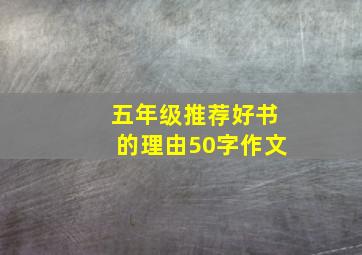 五年级推荐好书的理由50字作文