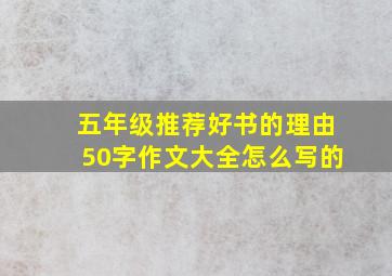 五年级推荐好书的理由50字作文大全怎么写的