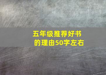 五年级推荐好书的理由50字左右