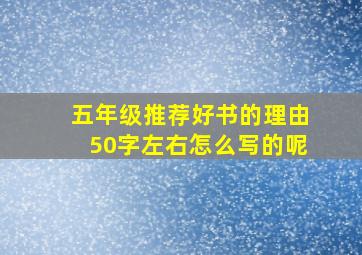 五年级推荐好书的理由50字左右怎么写的呢