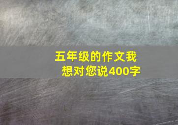 五年级的作文我想对您说400字