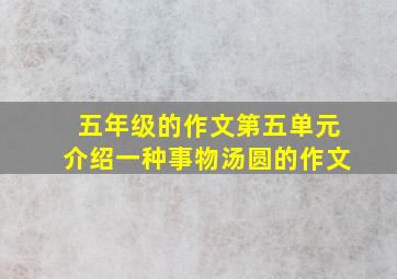 五年级的作文第五单元介绍一种事物汤圆的作文