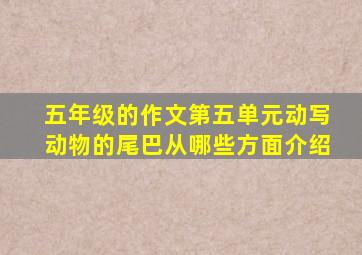 五年级的作文第五单元动写动物的尾巴从哪些方面介绍