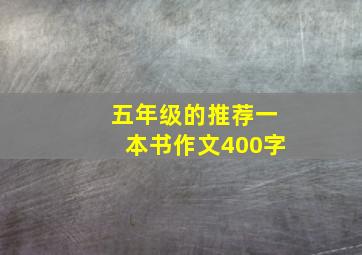 五年级的推荐一本书作文400字