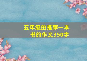 五年级的推荐一本书的作文350字