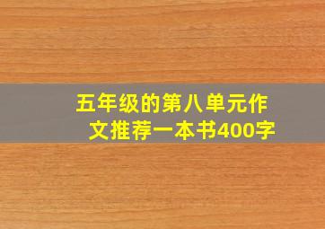 五年级的第八单元作文推荐一本书400字