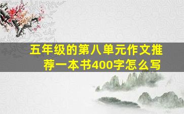 五年级的第八单元作文推荐一本书400字怎么写