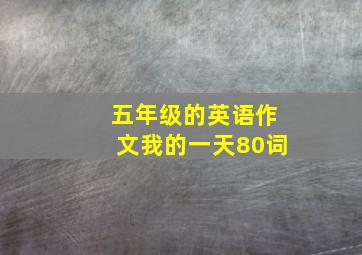 五年级的英语作文我的一天80词