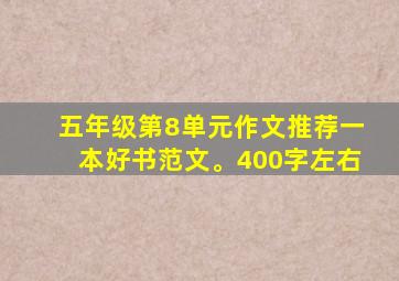 五年级第8单元作文推荐一本好书范文。400字左右