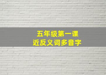 五年级第一课近反义词多音字