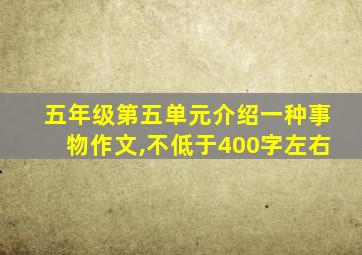 五年级第五单元介绍一种事物作文,不低于400字左右