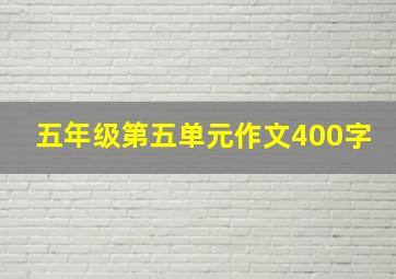 五年级第五单元作文400字