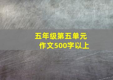 五年级第五单元作文500字以上