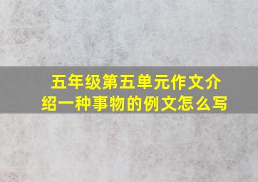 五年级第五单元作文介绍一种事物的例文怎么写