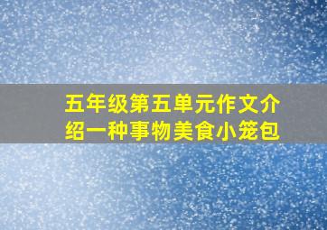 五年级第五单元作文介绍一种事物美食小笼包