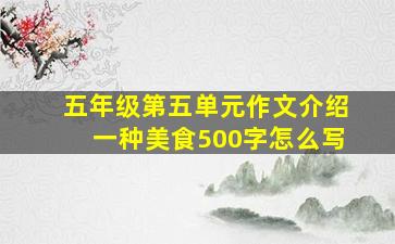 五年级第五单元作文介绍一种美食500字怎么写