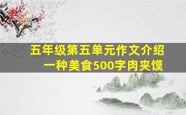 五年级第五单元作文介绍一种美食500字肉夹馍