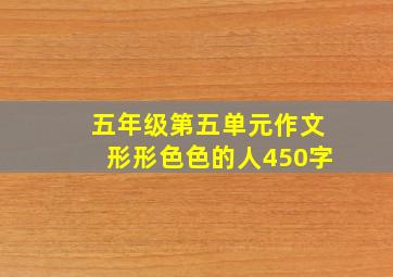 五年级第五单元作文形形色色的人450字