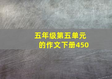 五年级第五单元的作文下册450