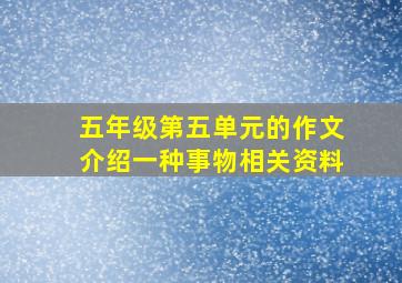 五年级第五单元的作文介绍一种事物相关资料