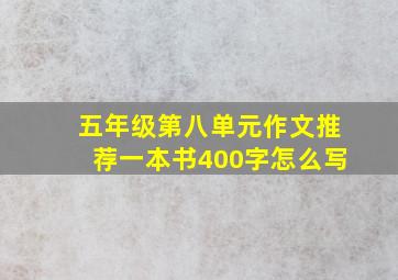 五年级第八单元作文推荐一本书400字怎么写