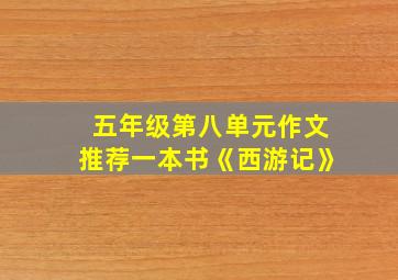 五年级第八单元作文推荐一本书《西游记》