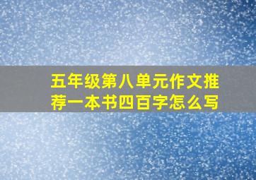 五年级第八单元作文推荐一本书四百字怎么写