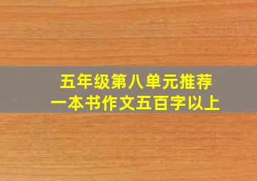 五年级第八单元推荐一本书作文五百字以上