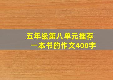 五年级第八单元推荐一本书的作文400字